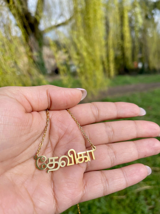 Personalised Tamil Name Necklace