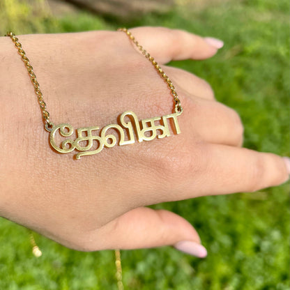Personalised Tamil Name Necklace