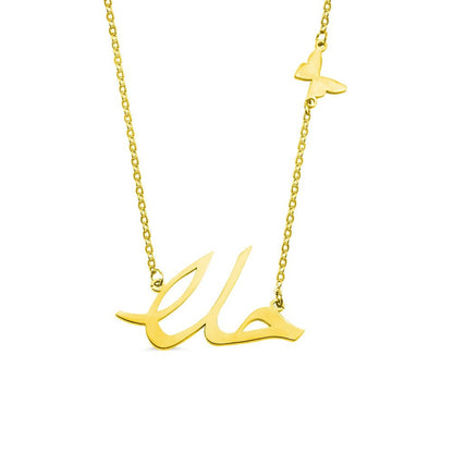 Arabic Butterfly Name Necklace