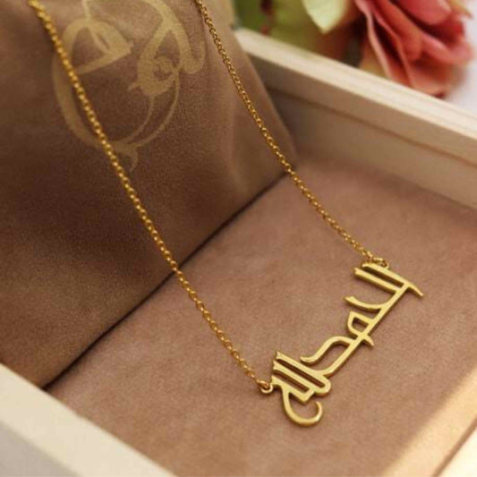 Your Faith, Your Style: Custom Alhamdulillah Necklace